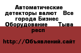 Автоматические детекторы валют - Все города Бизнес » Оборудование   . Тыва респ.